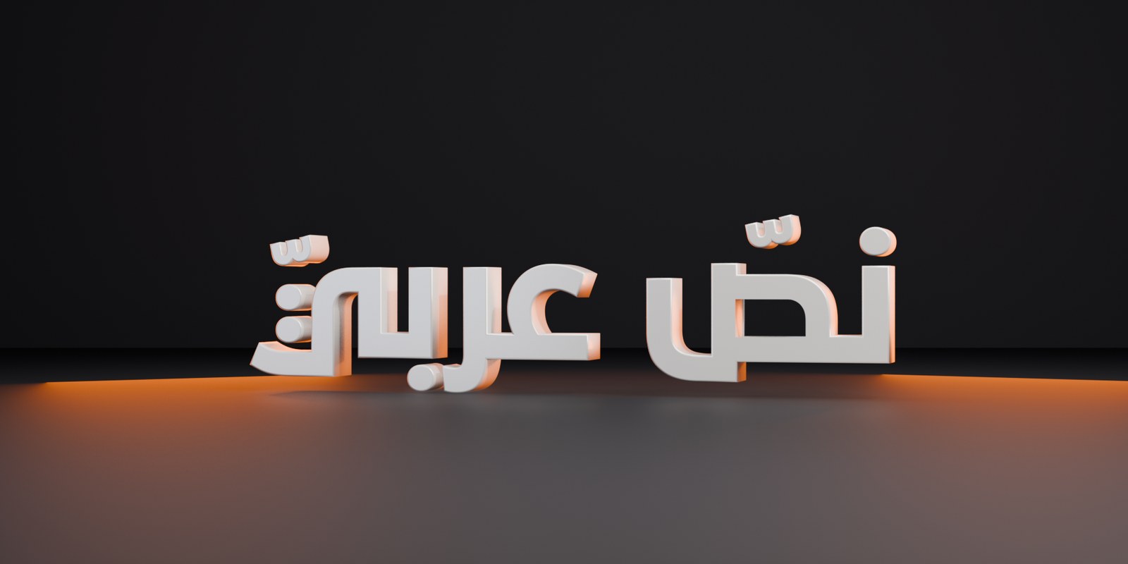 Arabic Text Studio — Correct Arabic Typography for Blender